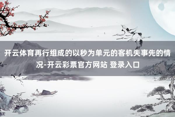 开云体育再行组成的以秒为单元的客机失事先的情况-开云彩票官方网站 登录入口