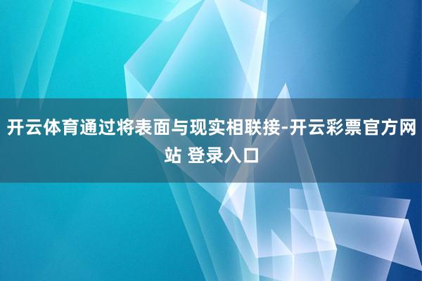 开云体育通过将表面与现实相联接-开云彩票官方网站 登录入口