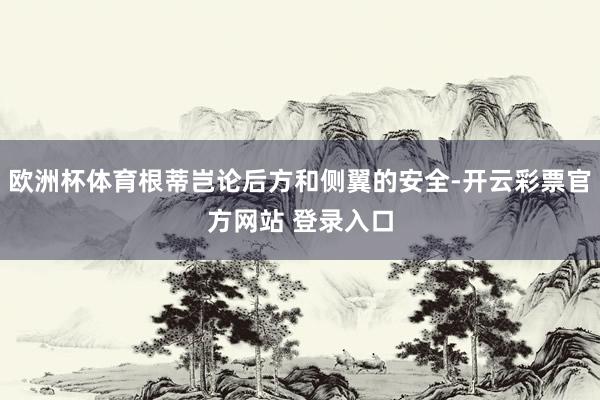 欧洲杯体育根蒂岂论后方和侧翼的安全-开云彩票官方网站 登录入口