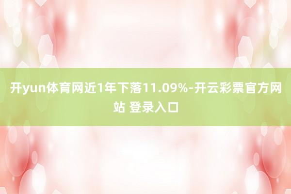 开yun体育网近1年下落11.09%-开云彩票官方网站 登录入口