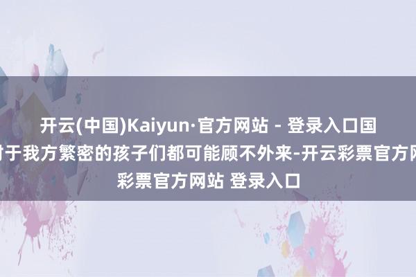 开云(中国)Kaiyun·官方网站 - 登录入口国王阿卜杜拉对于我方繁密的孩子们都可能顾不外来-开云彩票官方网站 登录入口
