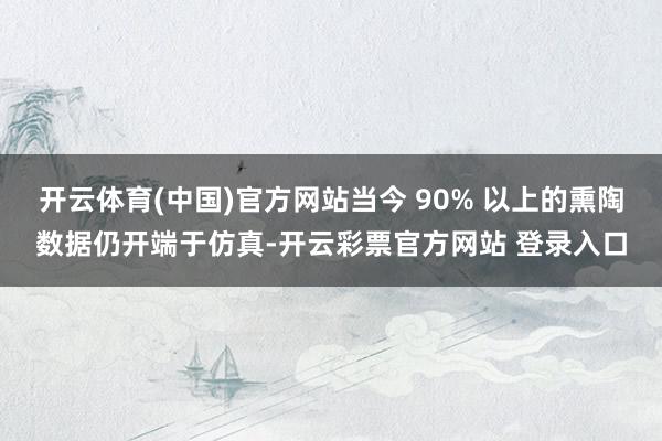 开云体育(中国)官方网站当今 90% 以上的熏陶数据仍开端于仿真-开云彩票官方网站 登录入口