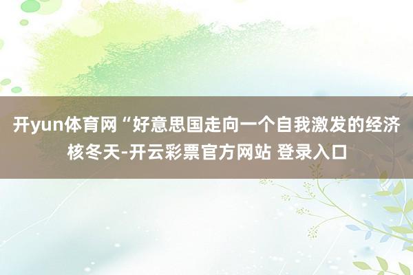 开yun体育网“好意思国走向一个自我激发的经济核冬天-开云彩票官方网站 登录入口