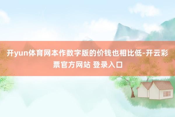 开yun体育网本作数字版的价钱也相比低-开云彩票官方网站 登录入口