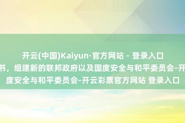 开云(中国)Kaiyun·官方网站 - 登录入口缅甸国防和安全委员会秘书，组建新的联邦政府以及国度安全与和平委员会-开云彩票官方网站 登录入口
