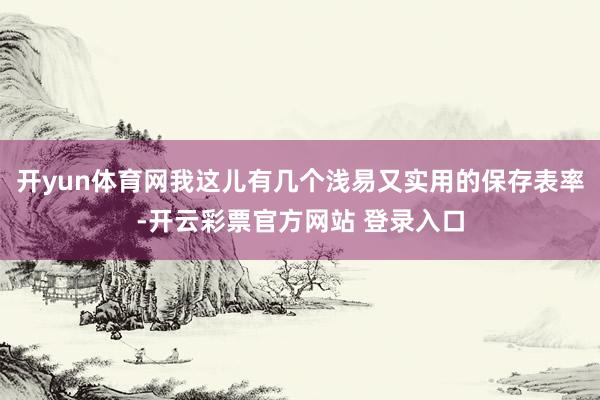 开yun体育网我这儿有几个浅易又实用的保存表率-开云彩票官方网站 登录入口