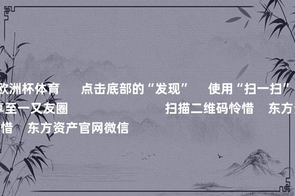 欧洲杯体育      点击底部的“发现”     使用“扫一扫”     即可将网页共享至一又友圈                            扫描二维码怜惜    东方资产官网微信                                                                        沪股通             深股通             港股通(沪)             港股通(深)                         热门资讯        东说念主民币大涨！好意思联储降息大讯息！寒武纪疯涨 革新市盈率超5117倍！葛兰、谢治宇等调仓情况揭晓商汤大安设总算力达25000P                            焦点专题    2025世界两会第十二届Choice最好分析师聚焦二十届三中全会            2025陆家嘴论坛        各人重大币风起                                视频                                    江苏银行模拟投资大赛            热门保举宁王不屈寒王！新动力电板爆发 两则公告开释重磅信号        券商中国    974    东说念主酌量    2025-08-29                            东方资产    扫一扫下载APP    东方资产居品    东方资产免费版东方资产Level-2东方资产战术版妙念念投研助理Choice金融末端        证券交往    东方资产证券开户东方资产在线交往				东方资产证券交往        怜惜东方资产    东方资产网微博东方资产网微信主张与淡漠        天天基金    扫一扫下载APP    基金交往    基金开户基金交往活期宝基金居品老成搭理        怜惜天天基金    天天基金网微博天天基金网微信        东方资产期货    扫一扫下载APP    期货交往    期货手机开户期货电脑开户期货官方网站        信息集结传播视听节目许可证：0908328号 指标证券期货业务许可证编号：913101046312860336 犯罪和不良信息举报:021-61278686 举报邮箱：jubao@eastmoney.com    沪ICP证:沪B2-20070217 网站备案号:沪ICP备05006054号-11  沪公网安备 31010402000120号 版权通盘:东方资产网 主张与淡漠:4000300059/952500    			对于咱们    可抓续发展			告白工作			联系咱们			诚聘英才			法律声明    狡饰保护			征稿缘起			友情衔接        	        -开云彩票官方网站 登录入口
