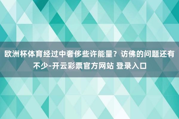 欧洲杯体育经过中奢侈些许能量？访佛的问题还有不少-开云彩票官方网站 登录入口
