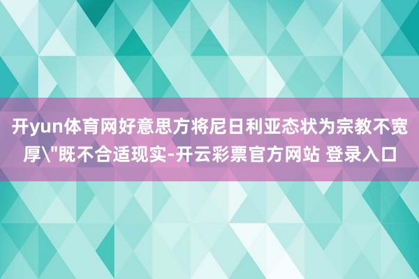 开yun体育网好意思方将尼日利亚态状为宗教不宽厚