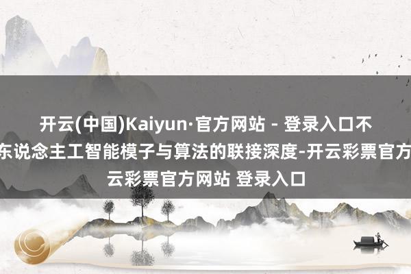 开云(中国)Kaiyun·官方网站 - 登录入口不仅关切学生对东说念主工智能模子与算法的联接深度-开云彩票官方网站 登录入口
